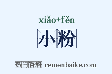 小粉是什么意思的图片